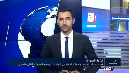 تجدد عمليات القصف والغارات الجوية على أحياء حلب وسقوط عشرات القتلى والجرحى