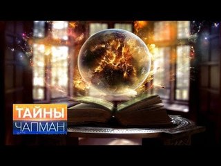 Тайны Чапман. Колдовские приемы
