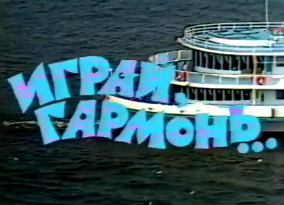 "Играй, гармонь" в Горьком. 1 часть