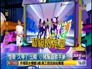 20160924娛樂壹級棒-愷樂專訪