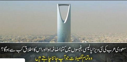 Sodia Arab Ne Navi Viza Polisi Mai Ktna Ezafa Kiya Hai