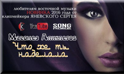 Магомед Аликперов-Что же ты наделала 2016г