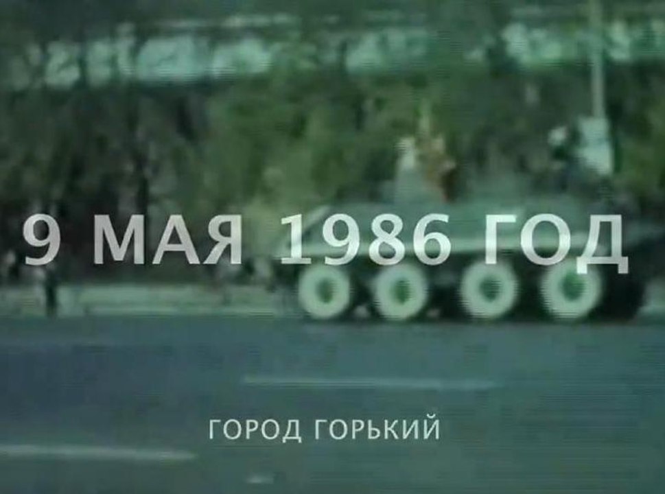 Город Горький, 9 мая 1986 года