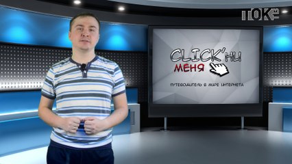 CLICK’ни меня. Выпуск 32