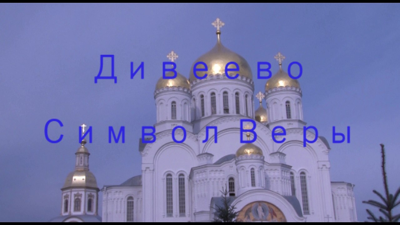 Символ Веры - Дивеево - литургия - 00002