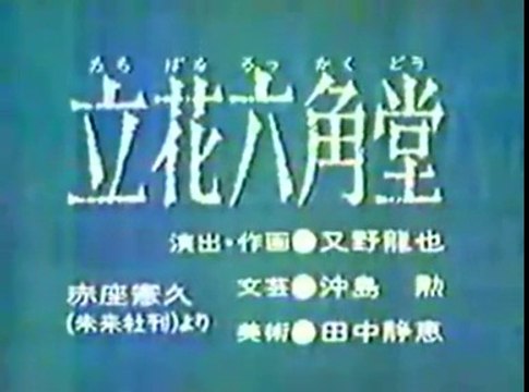 まんが日本昔ばなし 0899【立花六角堂】