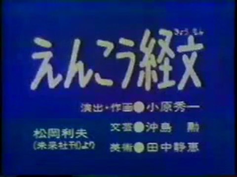 まんが日本昔ばなし 0927【えんこう経文】