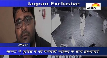 Jagran Exclusive: आगरा में पुलिस ने की गर्भवती महिला के साथ हाथापाई