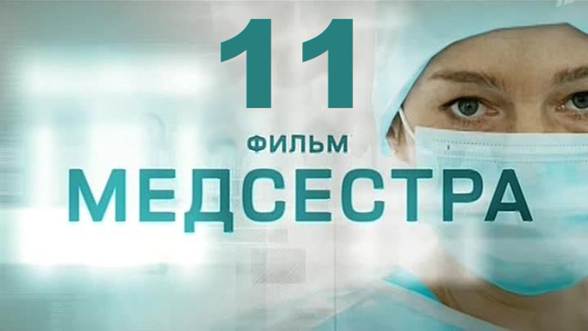 ⁣Медсестра 11 серия 2016 Хит сезона! Мелодрама драма сериал