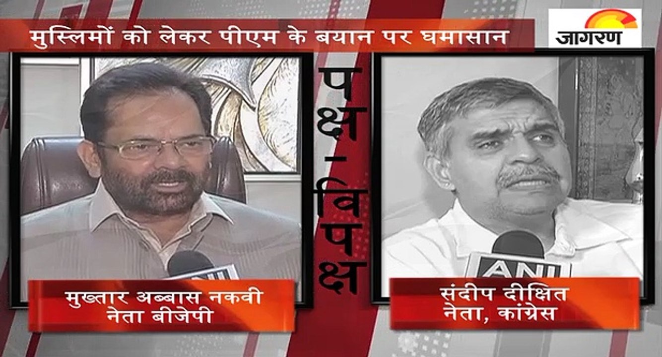 पक्ष-विपक्षः मुस्लिमों को लेकर पीएम के बयान पर घमासान