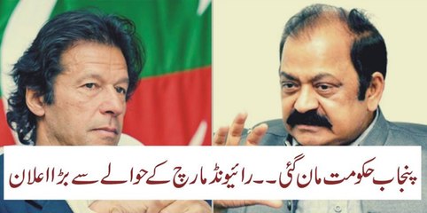 Punjaib Hakomat Man Gai Raiwind March K Hawaly Se Bara Elan