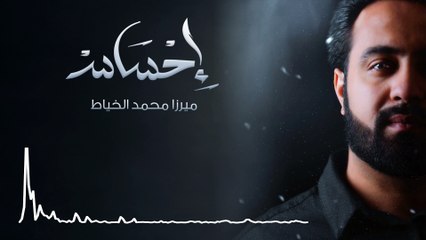 لبيك | ميرزا محمد الخياط | محرم 1438