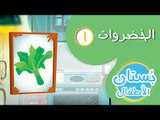 تعلم أسماء الخضروات (١) فيديو تعليمي للأطفال