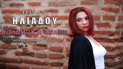 Τούλα Ηλιάδου - Πόλεμος η αγάπη | Toula Iliadou - Polemos i agapi
