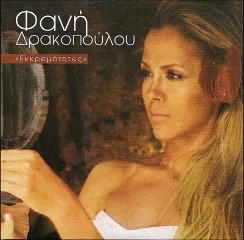 Φανή Δρακοπούλου - Τι Εννοείς | Fani Drakopoulou - Ti Ennois