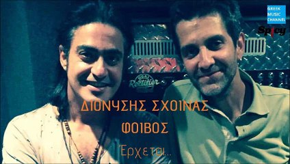 Διονύσης Σχοινάς - Φοίβος - ... (New 2016 Teaser)