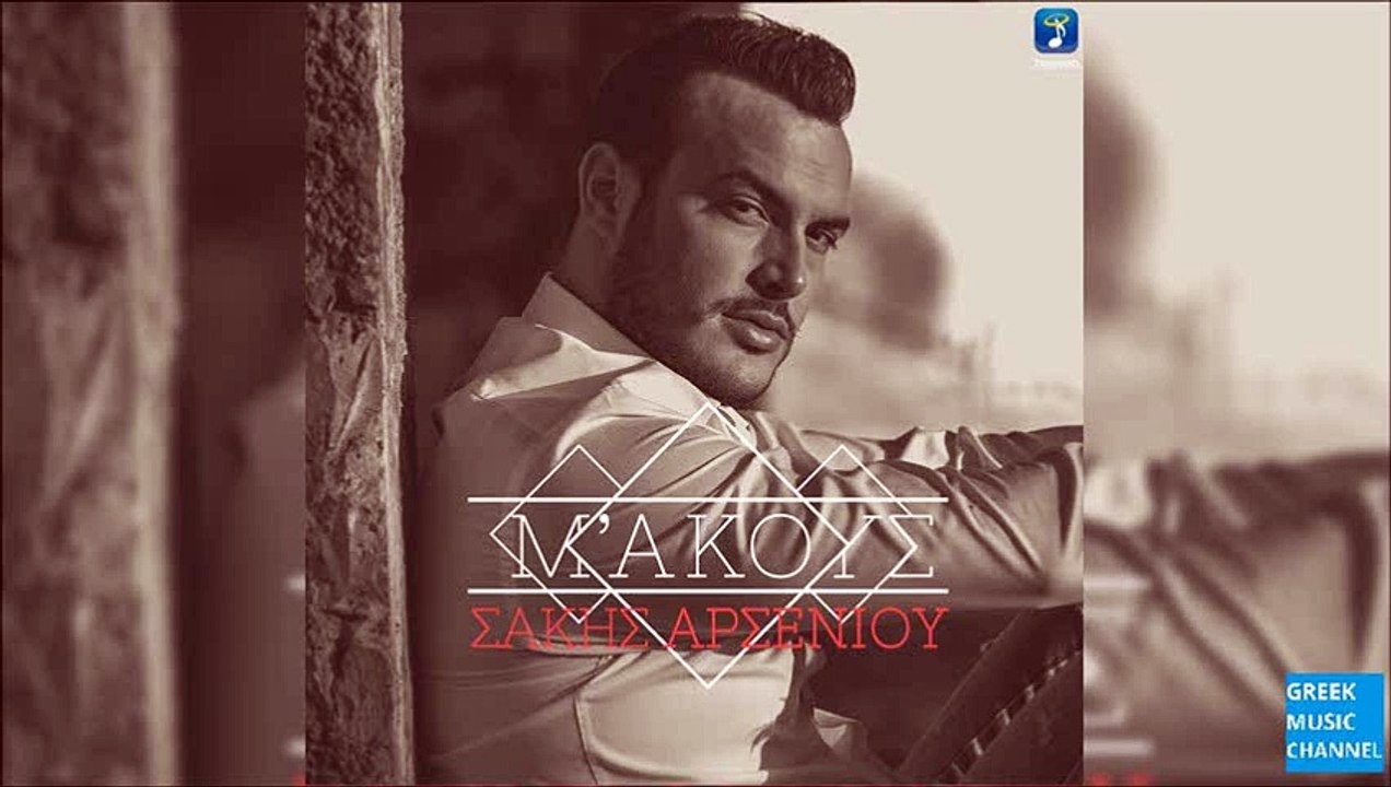 Σάκης Αρσενίου - Μ' Ακούς | Sakis Arseniou - M' Akous (New 2016)