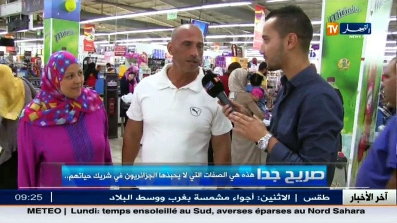 صريح جدا   /هذه هي الصفات التي لا بحبها الجزائريون في شريك حياتهم...