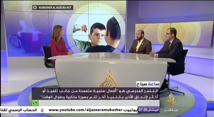 ساعة صباح - "التنمر المدرسي" والطفل المتسلط أو "بلطجي الفصل"