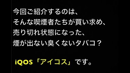 【衝撃】 iQOS「アイコス」は、タバコより健康的って本当なのか？→医者が徹底解析した結果がこちらww