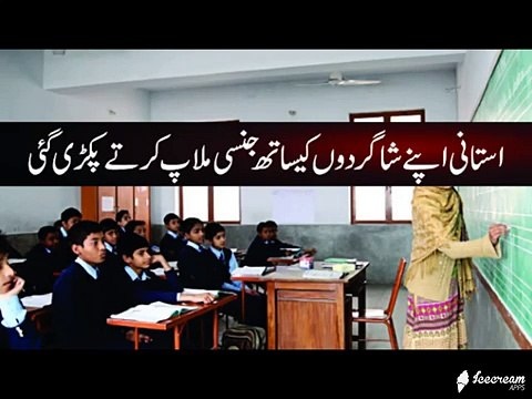 Ustani Apnay Shagirdon Kay Sath Pakri Gai