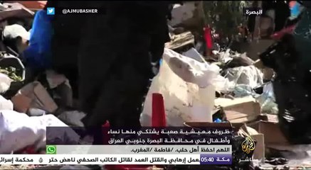 نساء وأطفال يعملون بفرز النفايات ويشتكون من الظروف المعيشية بالبصرة العراقية