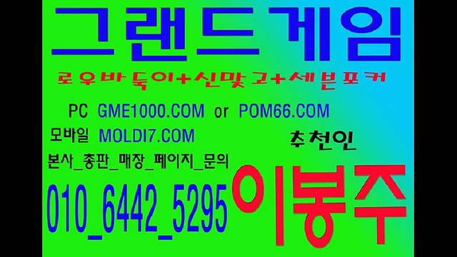 #바둑이게임#맞고게임#포커게임 추쳔人:이봉주 010 6442 5295