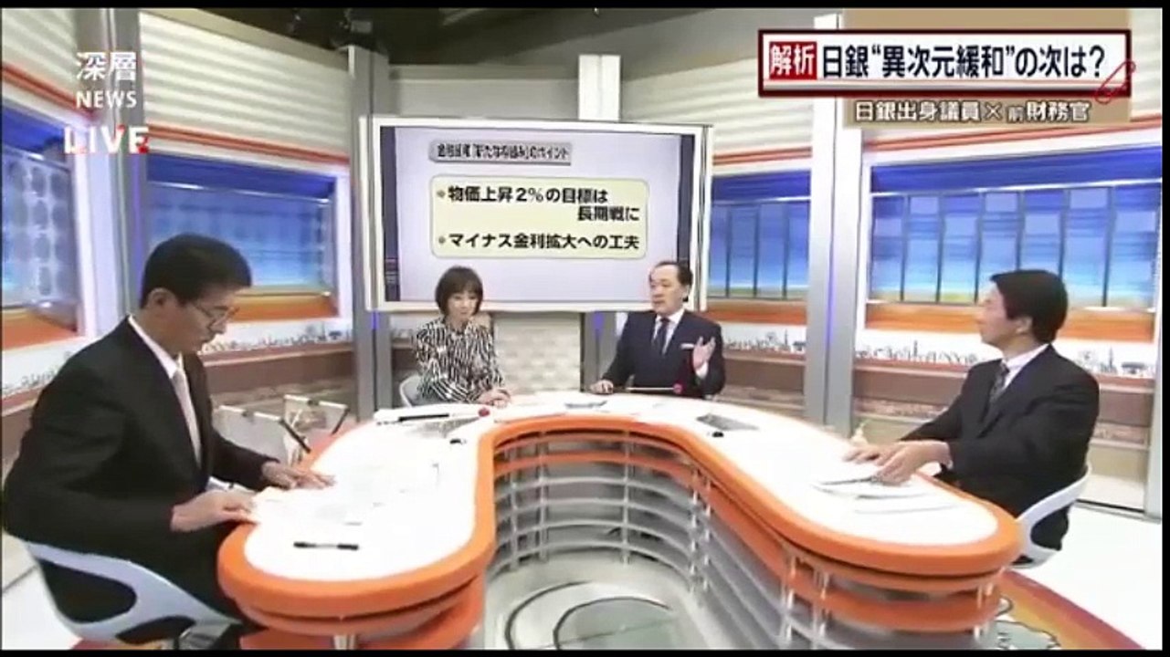20160921BS日テレ　深層NEWS　日銀 黒田バズーカに限界か　デフレ脱却はいつに？　景気浮揚の切り札とは　山崎達雄ｘ大塚耕平