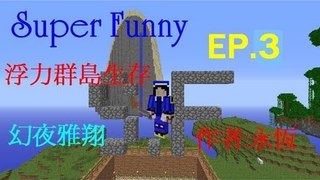 【Super Funny】浮力群島生存EP.3 紅石流麥機!!!