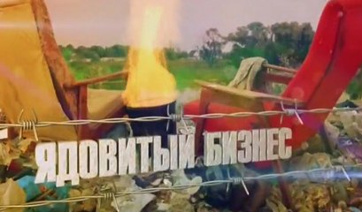 Ядовитый Бизнес. Фильм Аркадия Мамонтова 26.09.2016