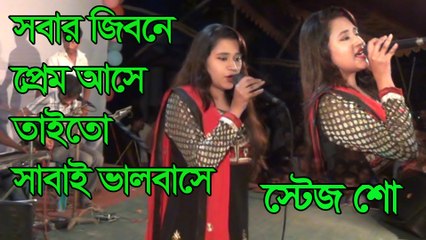 Bangla movie song: Sobar jibone prem ase Sobar Jobone Prem Ase- সবার জিবনে প্রেম আসে তাইতো সবাই ভালবাসে প্রথম জারে লাগে