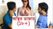 ডাক্তার এবং নায়লা নাঈম (১৮+) ( Naila Nayem & Doctor) | bangla funny video | - By Kol Balish