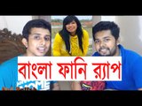 Bangla funny rap || Bangla rap ||  By Kol Balish