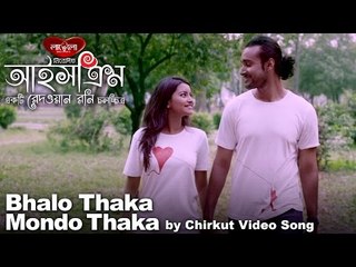 BHALO THAKA MONDO THAKA | ICECREAM - A REDOAN RONY Film | Official Video Song | RAZZ, TUSHI & UDAY