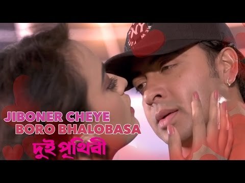 Jiboner Cheye Boro Bhalobasa | Dui Prithibi (2015) | Full Video Song | Shakib Khan | Ahona