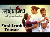 IceCream (2016) | First Look Teaser | Razz, Tushi, Uday | A Redoan Rony Film