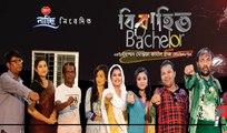 Bibahito Bachelor বিবাহিত ব্যাচেলর | Bangla New Natok 2017 | Full Comedy