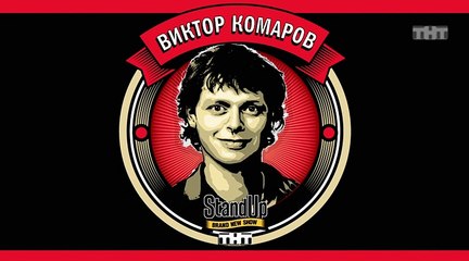 Stand.UP s5 e1