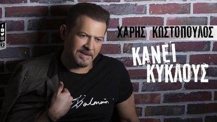 ΧΆΡΗΣ ΚΩΣΤΌΠΟΥΛΟΣ — ΚΎΚΛΟΥΣ ΚΆΝΕΙ