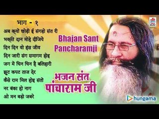 भजन संत पाँचारामजी ( राजस्थानी ) | जुकबॉक्स | भाग 1