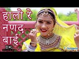Rajasthani Latest Songs | Halo Re Nanad Bai | Rajasthani Songs 2015 | Rajasthani Hit
