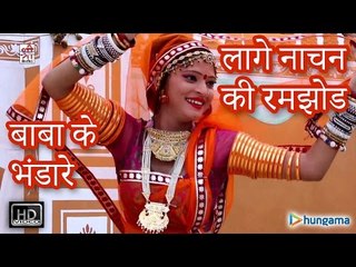 बाबा के भंडारे लागे नाचन की रमझोड - बीरा म्हारा रामदेव ( राजस्थानी )