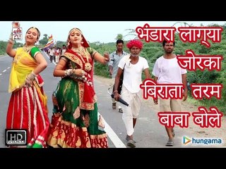 भंडारा लाग्या जोरका बिराता तरम बाबा बोले - बीरा म्हारा रामदेव ( राजस्थानी )