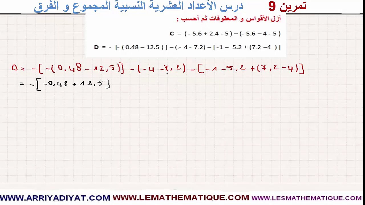 الرياضيات الأولى إعدادي - الأعداد العشرية النسبية المجموع و الفرق : تمرين 9