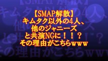 【SMAP解散】キムタク以外の4人、他のジャニーズと共演NGに！！？その理由がこちらｗｗｗ