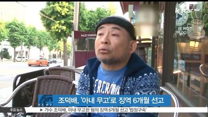 조덕배, '아내 무고'로 징역 6개월 선고 '법정구속'