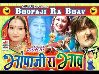 अरे रे म्हारा भोपजी - नाटक - भोपाजी रा भाव ( राजस्थानी )