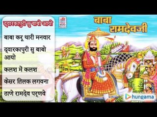 द्वारकापुरी सु बाबो आयो - राजस्थानी जुकबॉक्स MP3 गीत ( राजस्थानी )