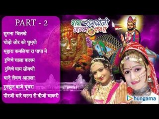 बाबा रामदेवजी जन्म कथा - राजस्थानी जुकबॉक्स MP3 गीत पार्ट - २