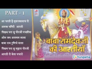बाबा रामदेवजी की आरतियाँ  - राजस्थानी जुकबॉक्स MP3 गीत पार्ट – १